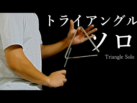 トライアングルソロ その2【Triangle Solo No.2】