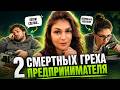 Почему Вы не растете: два греха предпринимателя