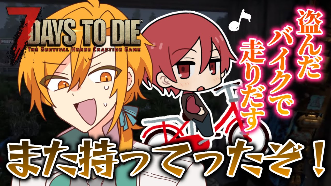 二代目・赤にチャリパクされる星乃歌カズ：あたなる【#あたたかくなる切り抜き】7Days to Die