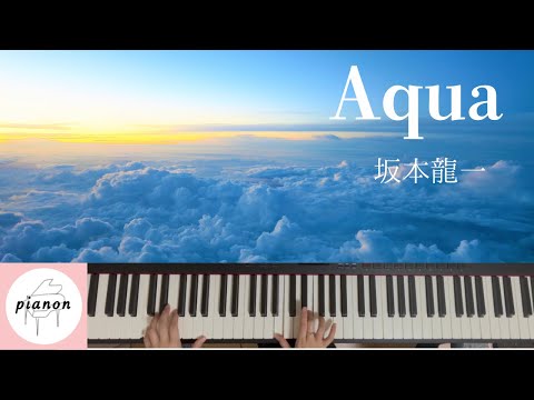 Aqua (ピアノソロ上級) - 坂本龍一