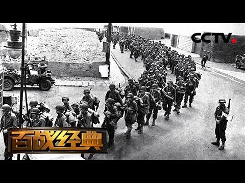《百战经典》 20180317 二战秘档·登陆日欺骗战 | CCTV军事