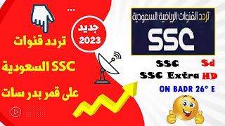 ترددات قنوات SSC الرياضية السعودية على قمر بدر سات