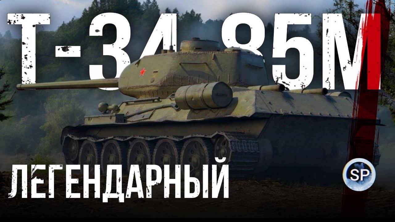 ЛЕГЕНДАРНЫЙ - Т-34-85М - YouTube