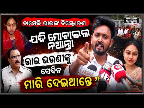 "ଯଦି ଆମ ହାତରେ ସେଦିନ ମୋବାଇଲ ନଥାନ୍ତା ,ସେଦିନ ଆମକୁ ମାରିଦେଇଥାନ୍ତେ " ଚାମେଲିଙ୍କ ଭାଇ Chameli Brother
