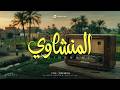 إذا قرأ المنشاوي اطمأن القلب وتلاشت الهموم mp3