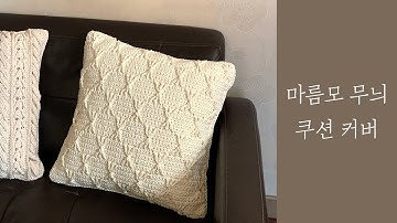 마름모무늬  쿠션커버뜨기/  24합면사로  쿠션뜨기