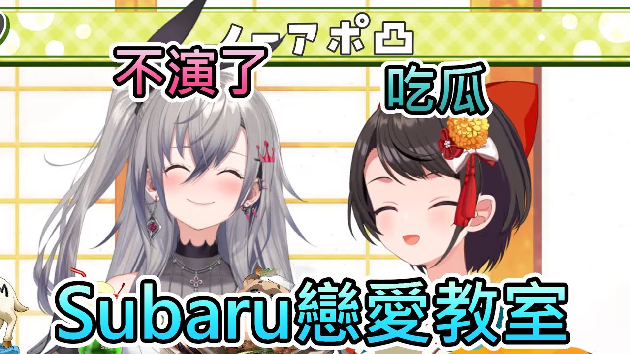 【戀愛建議】懺悔過後直接不演的Riona，在新春從萬人迷的Subaru獲取戀愛建議...【大空昴/響咲莉歐娜/虎金妃笑虎/hololive中文翻譯】