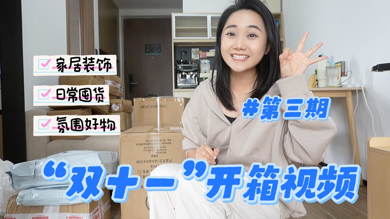 “双十一”开箱购物分享第三期｜新家的100个快递
