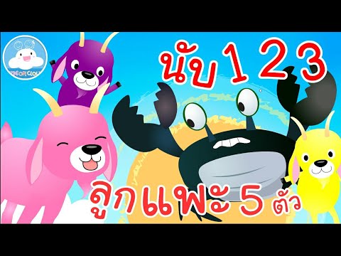 เพลงนับ 1 2 3 & เพลงลูกแพะ 5 ตัว เพลงเด็กน้อยวัยอนุบาล @KidsOnCloud
