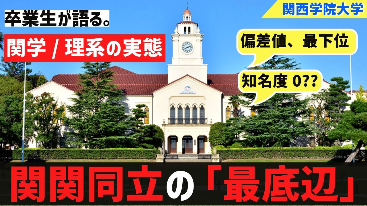 [卒業生が語る]関関同立の最低偏差値、関学理系の実態。。