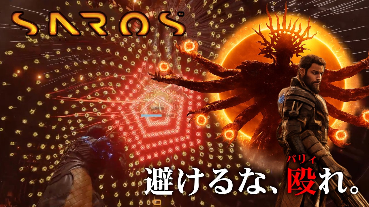 【SAROS】爽快感と独自性がやみつきになる高難度弾幕シューティングの完成系