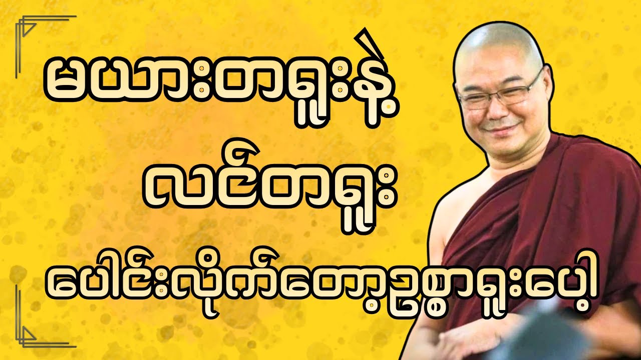 #ဒယ်အိုးဆရာတော်ဦးသုမင်္ဂလာ #ဦးသုမင်္ဂလဒယ်အိုးဆရာတော် ( အကြောင်း မသိလို့ပါ တရားတော် )