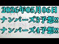 【宝くじ予想】2026年05月06日(水曜日)のナンバーズ予想！！