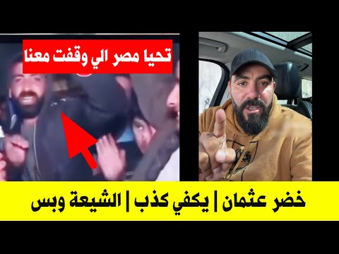 بعد انتهاء الحرب في غزة لك سمعوني مين الي نصركم الملك الفلاني والامير المصدي خضر عثمان يصعق هذا