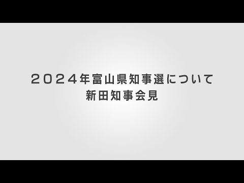 【2024年富山県知事選について】新田知事会見