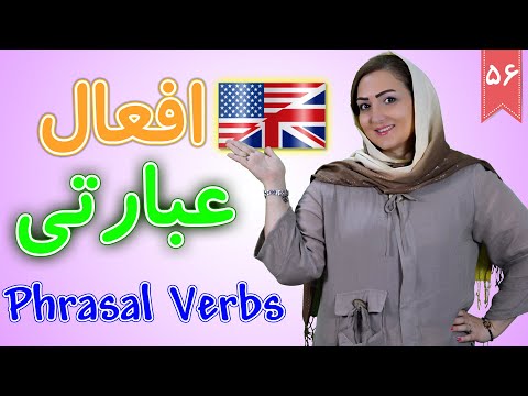 افعال عبارتی در انگلیسی Phrasal Verbs  | آموزش زبان انگلیسی |  ❻❺ درس 56