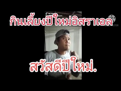 วีดีโอ: วิธีฉลองปีใหม่ในอิสราเอล