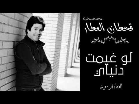 قحطان العطار لو غيمت دنياي      