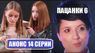 АНОНС 14 серии Пацанки 6 сезон. КТО УЙДЕТ ДОМОЙ. Пацанки 6 сезон 14 выпуск.