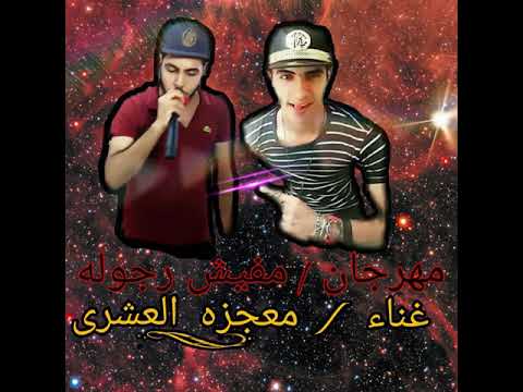 مهرجان مفيش رجوله حمو معجزه عبدالله العشرى اجدد مهرجانات 2019