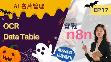 業務員都該用這招！用 OpenAI 打造 AI OCR 名片管理流程，業務效率翻倍｜實戰n8n EP17