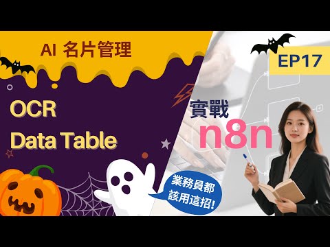 業務員都該用這招！用 OpenAI 打造 AI OCR 名片管理流程，業務效率翻倍｜實戰n8n EP17