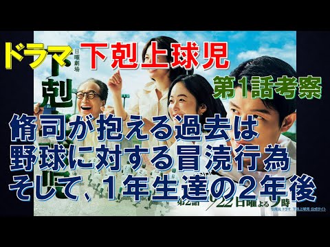 ドラマ【下剋上球児】第1話考察 脩司が抱える過去は野球に対する冒涜行為､そして､1年生達の2年後【鈴木亮平､黒木華､菅生新樹､小日向文世】