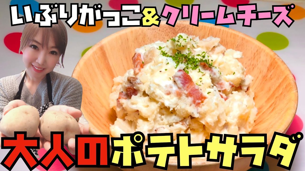 大人の味 いぶりがっこ クリームチーズのポテトサラダ Youtube