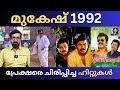 1992: മുകേഷിന്റെ ചിരിപ്പൂരം | Mukesh | 1992 Movies | Malayalam Cinema |