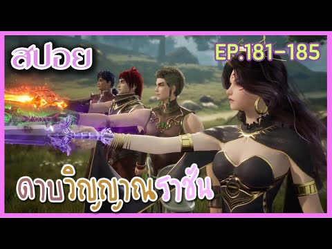 [สปอยอนิเมะ] ดาบวิญญาณราชัน EP 181-185