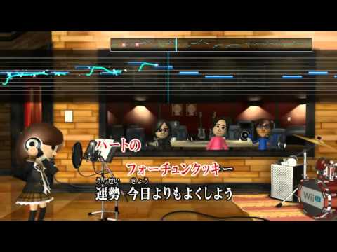 Wii カラオケ U - (カバー) 恋するフォーチュンクッキー