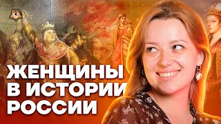 Роль женщин в истории России | ОГЭ Умскул