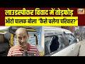 Asansol Loud Speaker Violence : Auto चालक हुआ भावुक, कहा “मेरी रोजी-रोटी तोड़ दी गई" | West Bengal