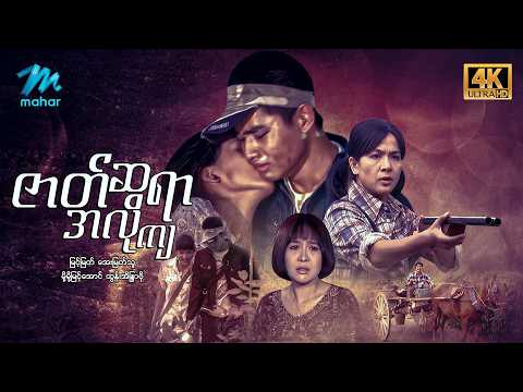 #မြန်မာဇာတ်ကား ဇာတ်ဆရာအလိုကျ မြင့်မြတ် အေးမြတ်သူ #4k Quality #myanmarmovies