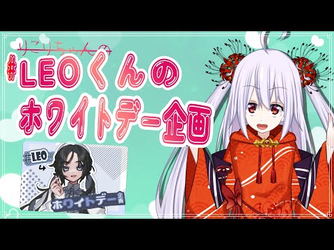 【＃LEOくんホワイトデー企画 】本日ホワイトデーだから！！【七福りこり/#Vtuber 】