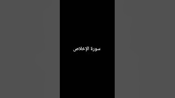سورة الإخلاص #القرآن_الكريم #تلاوات #سورة_الإخلاص