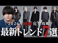 【2026秋トレンド】今年着るべきアイテムが全てわかる！最新トレンド解説【完全保存版】