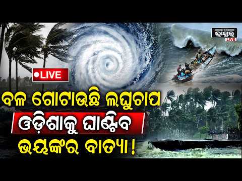 🔴Live: ଅକ୍ଟୋବର ଶେଷରେ ବାତ୍ୟା ଆଶଙ୍କା? ବଙ୍ଗୋପସାଗର ଉପରେ IMDର ନଜର...