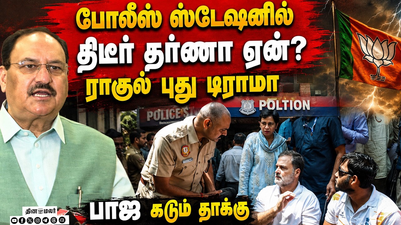 🔴 LIVE : ராகுல் டில்லியில் தர்ணாமத்திய அரசு கடும் தாக்கு