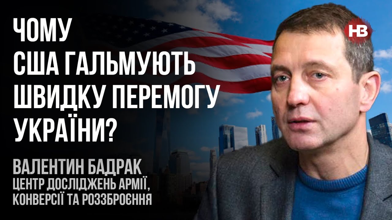 Почему США тормозят быструю победу Украины? – Валентин Бадрак
