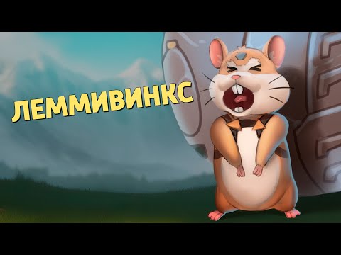 Видео: Леммивинкс /Overwatch 2