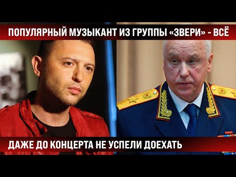 Популярный музыкант из группы "Звери" - всё. Даже до концерта не успели доехать. Открыто все сказали