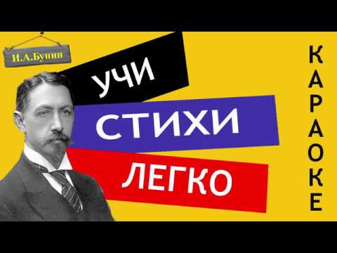 И.А. Бунин " Розы " | Учи стихи легко | Караоке | Аудио Стихи Слушать Онлайн