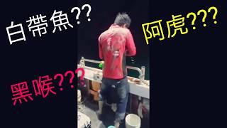 2018/8/19東區168上半夜小搞搞