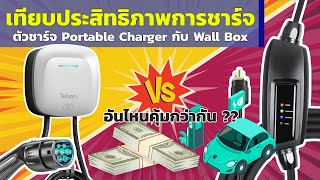 รีวิว เทียบประสิทธิภาพการชาร์จ EV ด้วย Portable Charger กับ Wall box ชาร์จแบบไหนคุ้มกว่ากัน