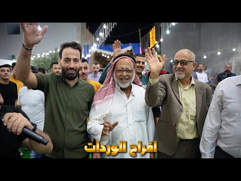 ابراهيم الرشدان افراح الوردات العريس مفيد الوردات المايسترو عمر بدارنه