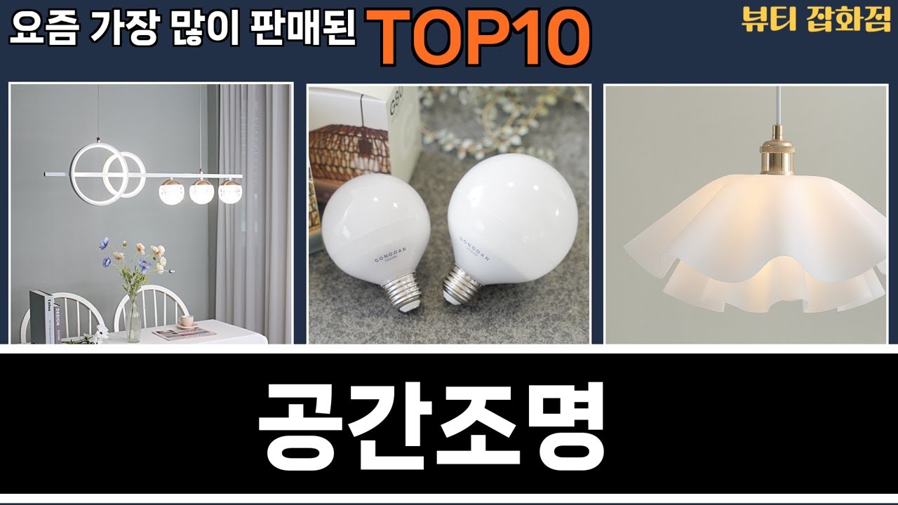 가장 많이 팔린 공간조명 추천 Top10!