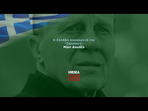 Το τελευταίο αντίο στον Μίμη Δομάζο