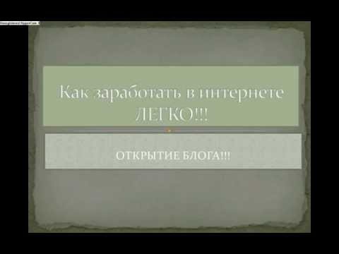 ЗАРАБОТОК В ИНТЕРНЕТЕ ОТКРЫТИЕ МОЕГО БЛОГА-20-08-2015