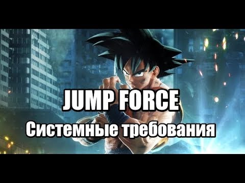 JUMP FORCE - ДЖАМП ФОРС Системные требования на ПК - YouTube
